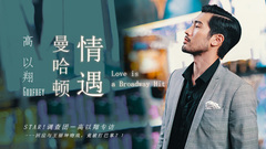 高以翔情遇曼哈顿 - 高以翔专访