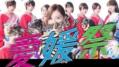 AKB48,乃木坂46 - 乃木坂46xはるやま はるやま愛媛祭