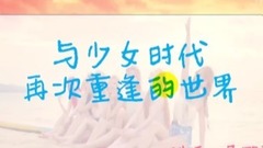 再次重逢的世界