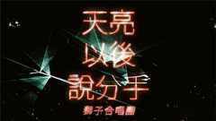 狮子合唱团 - 天亮以后说分手