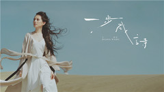 王诗安 - 一步成诗