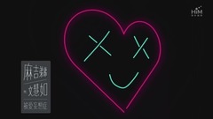 麻吉弟弟 - 被爱妄想症