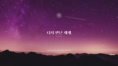 少女时代 - 再次重逢的世界