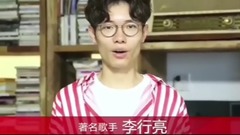 李行亮 - 李行亮对欢子的新婚祝福