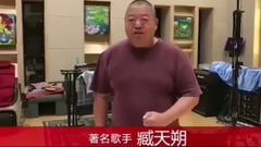 臧天朔 - 臧天朔对欢子的新婚祝福