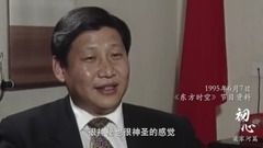 追寻习近平总书记的初心·梁家河篇