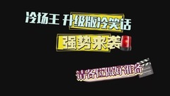 《蒙面唱将》冷场王升级版冷笑话