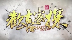 影视原声 - 贾玲与包贝尔青楼污力互摸