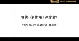 电影<滚蛋吧!肿瘤君>首发主题曲MV