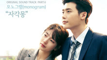  - Monogram - Lucid Dream 韩剧《当你沉睡时》OST Part.6 饭制MV