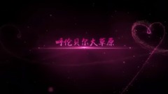 呼伦贝尔大草原