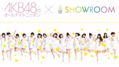 AKB48 - SHOWROOM AKB48のオールナイトニッポン 17/10/19