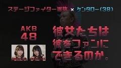 AKB48 - AKB48に興味のない男 VS 坂口・宮脇 AKB48ステージファイター
