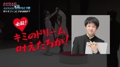 AKB48 - AKB48に興味のない男 VS 川本・岩立・込山 AKB48ステージファイター