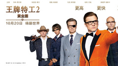 看点新片预告,Colin Firth,Taron Egerton - 《王牌特工2:黄金圈》今日震撼上映! 吴京徐峥黄晓明王俊凯等众星为电影助威!
