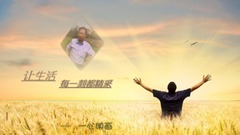 让生活每一刻都精采