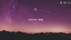 少女时代,音乐短片 - 再次重逢的世界