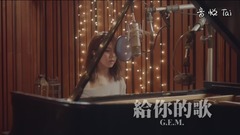给你的歌 SONG FOR YOU