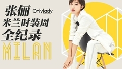 张俪 - 张俪米兰时装周全记录