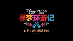 看点新片预告 - 皮克斯《寻梦环游记》定档11月24日全国上映 亡灵世界奇幻历险温情暖心