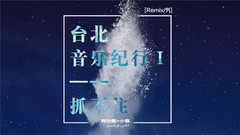 阿力普 - 台北音乐纪行Ⅰ