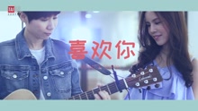  - 葳宣 & 葳安 - 喜欢你