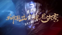 周杰伦 -英雄 英雄联盟全球总决赛混音版