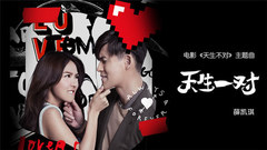 薛凯琪 - 天生一对