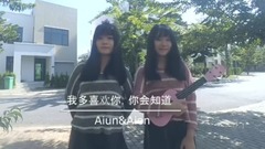 影视原声,模仿翻唱 - 我多喜欢你,你会知道(cover)