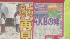 AKB48 - はやドキ! AKB48妹分 5番目の海外グループ誕生へ