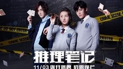 张子枫,侯明昊 - 网剧<推理笔记>人物版预告:侯明昊张子枫拨开迷雾初露锋芒