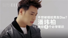 潘玮柏 - 不想被嘻哈男友Diss?潘玮柏 教你5个必学常识