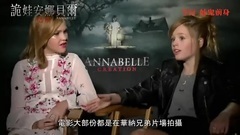 影视原声 - 安娜贝尔2:诞生 花絮:拍摄特辑 中文字幕