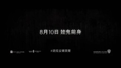影视原声 - 安娜贝尔2:诞生 香港预告片2 中文字幕
