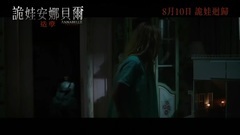 影视原声 - 安娜贝尔2:诞生 片段4 中文字幕