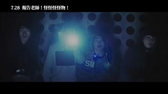 影视原声 - 电影<报告老师!怪怪怪怪物!>台湾预告片3