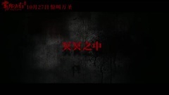 影视原声 - <常在你左右>唱片机鬼事预告