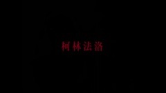 影视原声 - 牡丹花下 台湾预告片2