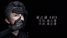 薛之谦 - 别 官方歌词版