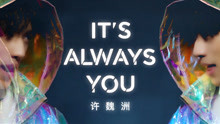 许魏洲 - 许魏洲 - It's Always You