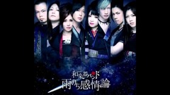 和楽器バンド - そこにあるかも知れない…