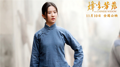 电影《烽火芳菲》