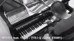 Epik High,IU - 恋爱小说 PIANO COVER