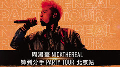 周汤豪北京演唱会 音悦台ID