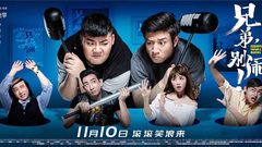 高晓攀 - 《兄弟别闹》终极预告