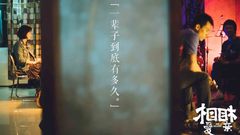 张艾嘉问:爱是学问吗?