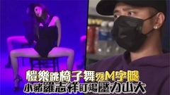 恺乐跳椅子舞秀M字腿 小猪罗志祥盯场压力山大
