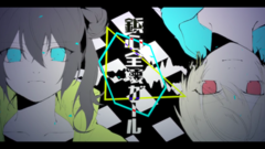 ミオヤマザキ - 鋲心全壊ガール