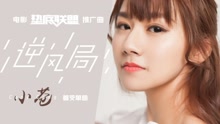 小苍 - 小苍 - 逆风局 电影《垫底联盟》推广曲
