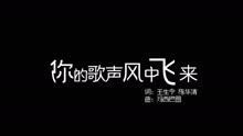  - 你的歌声风中飞来-额尔古纳乐队